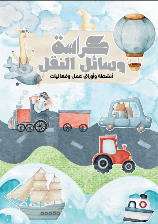 كُراسة وسائل النقل